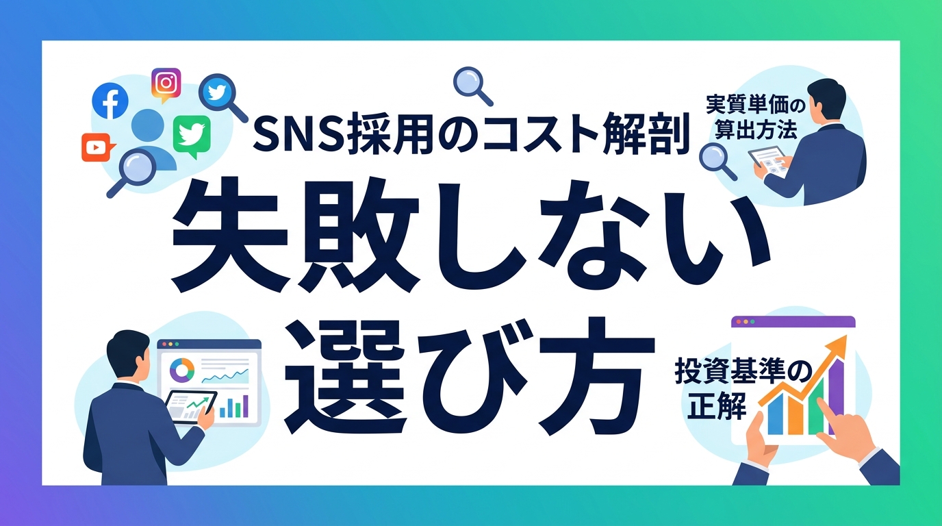 SNS採用の運用コストを解剖！社内工数を含めた実質単価と採用単価3分の1への投資基準