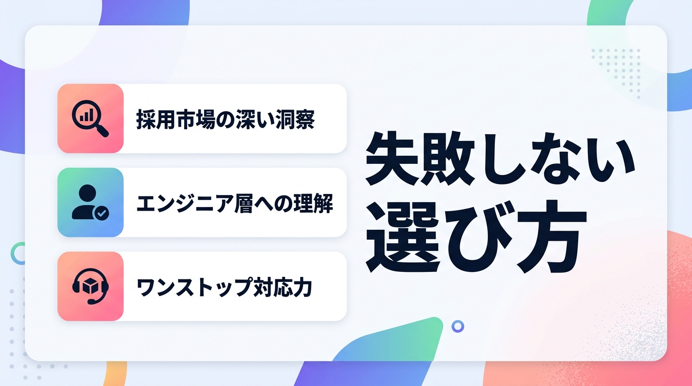 失敗しないSNS採用代行の選び方とは？エンジニア採用に特化したパートナーを見極める基準