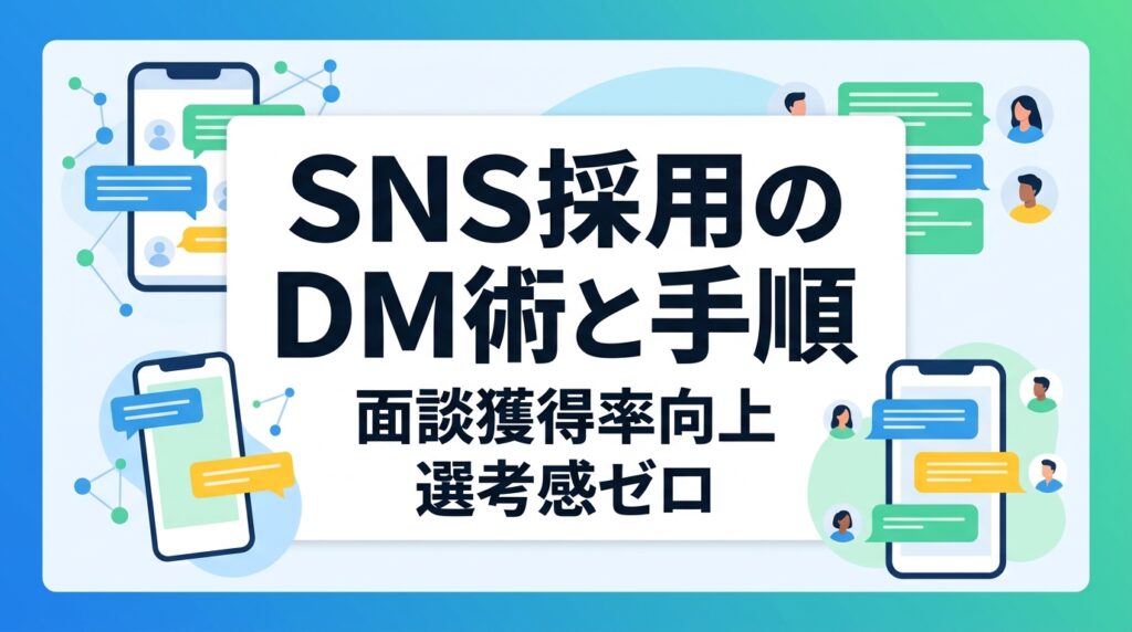 SNS採用の面談獲得率を向上！接点数2倍を実現するDM術と選考感を出さない5つの手順