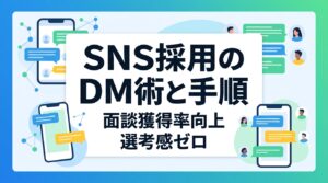 SNS採用の面談獲得率を向上！接点数2倍を実現するDM術と選考感を出さない5つの手順