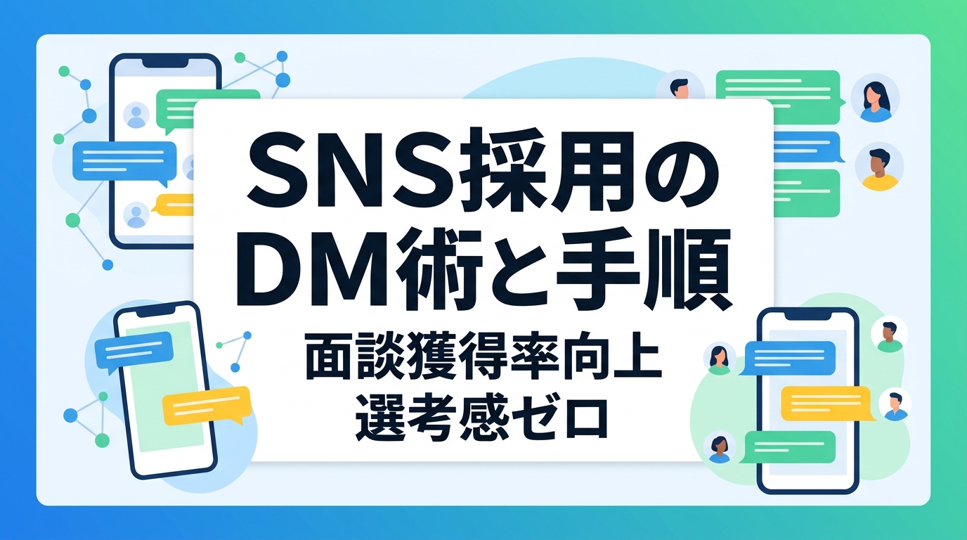 SNS採用の面談獲得率を向上!接点数2倍を実現するDM術と選考感を出さない5つの手順