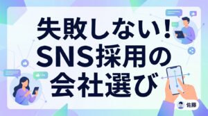 SNS採用の会社選び｜求職者の心理を逆算した「選ばれる発信」と支援会社の選定軸