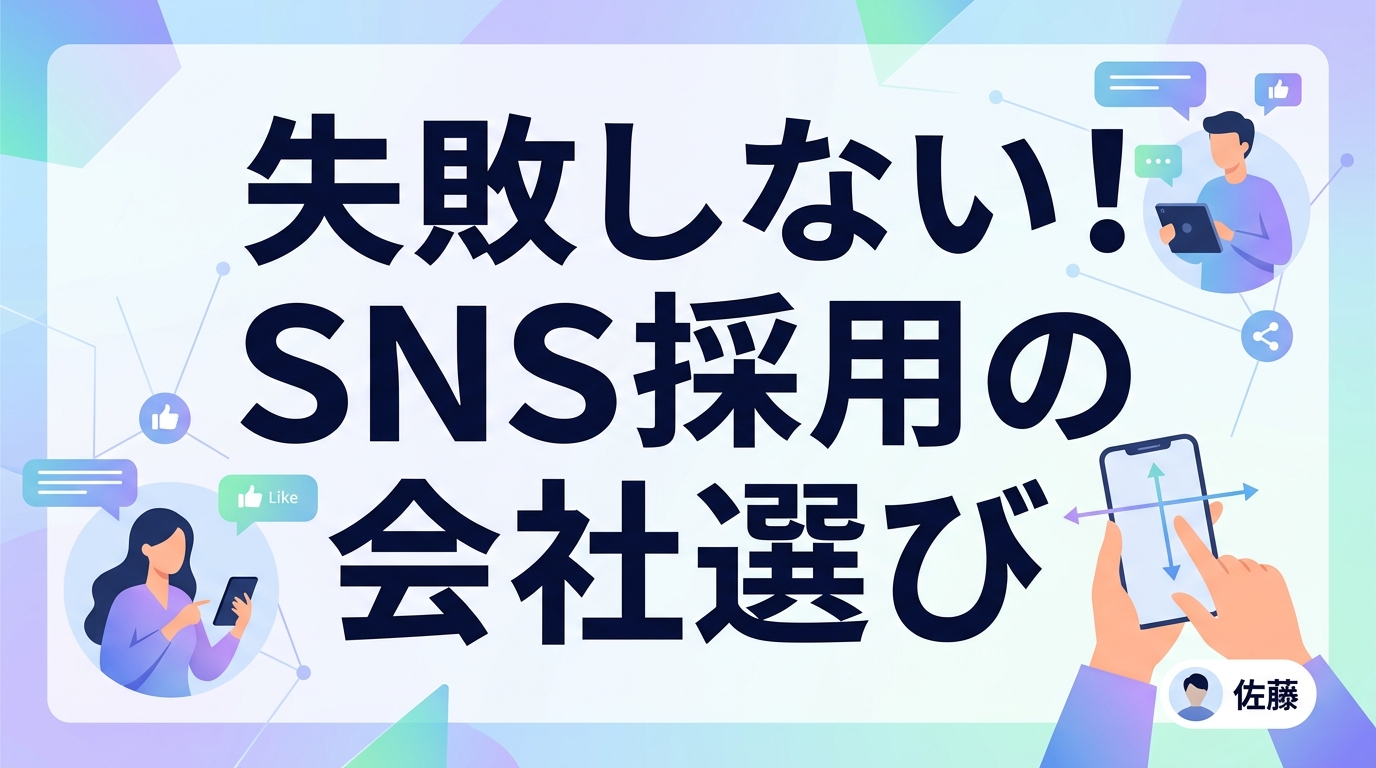 SNS採用の会社選び|求職者の心理を逆算した「選ばれる発信」と支援会社の選定軸