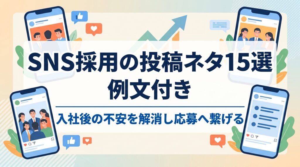 【例文付】SNS採用の投稿ネタ15選｜入社後の不安を解消し応募へ繋げる発信のコツ