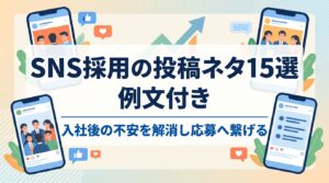 【例文付】SNS採用の投稿ネタ15選｜入社後の不安を解消し応募へ繋げる発信のコツ