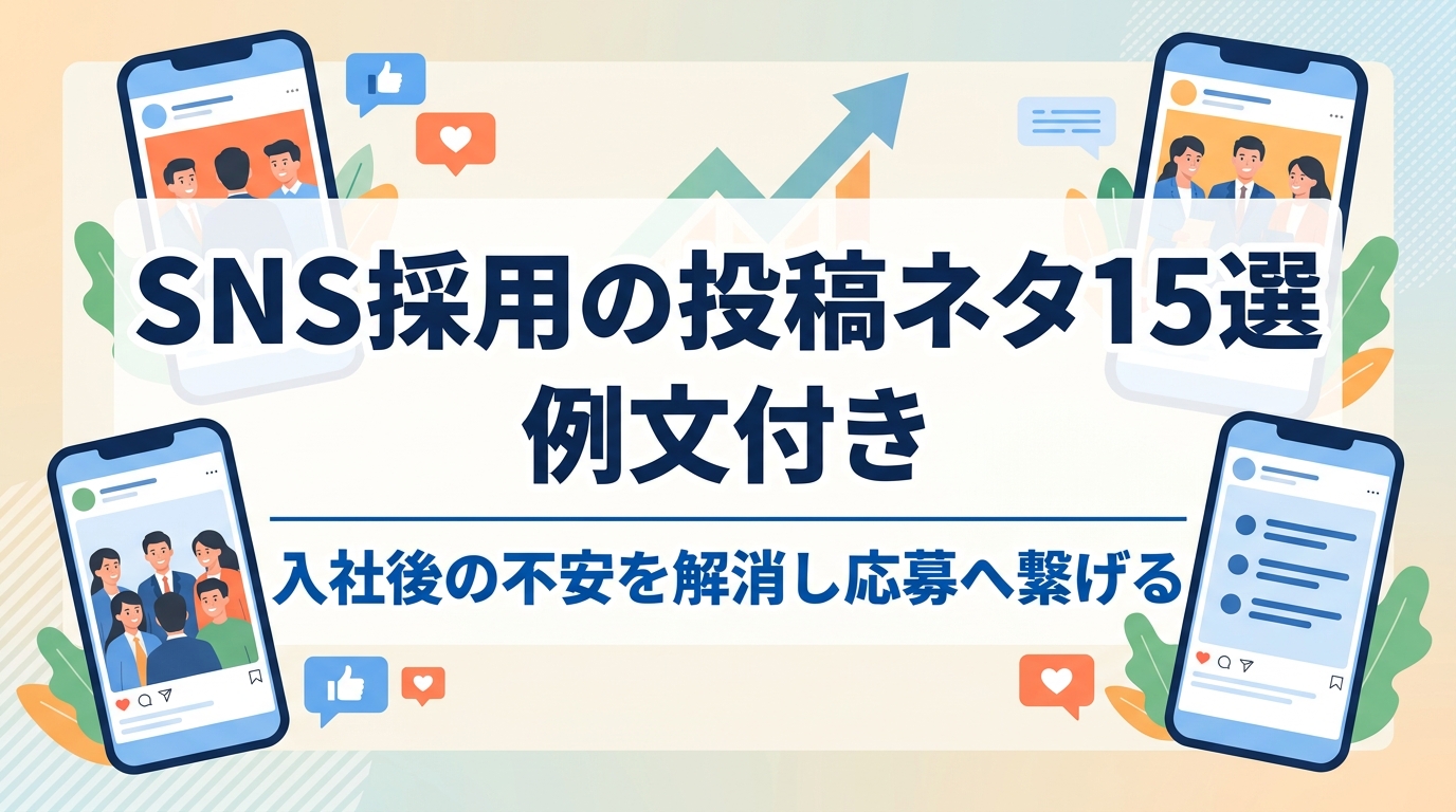 【例文付】SNS採用の投稿ネタ15選|入社後の不安を解消し応募へ繋げる発信のコツ
