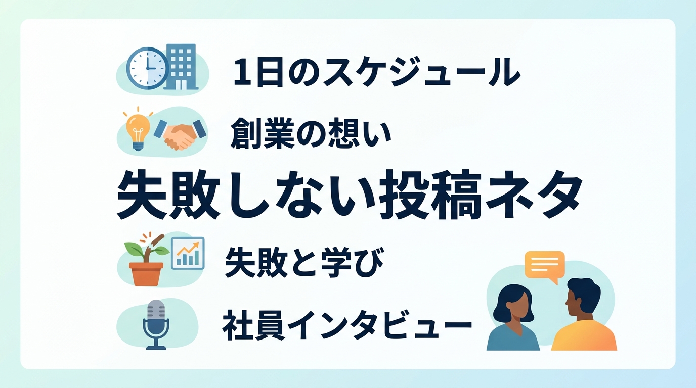 応募に繋がるSNS採用の投稿ネタ15選と具体的な例文とは?