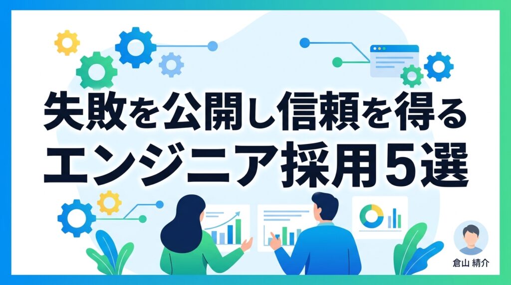 エンジニア採用の投稿ネタ5選！技術的負債や失敗を公開して優秀層の信頼を得るSNS戦略