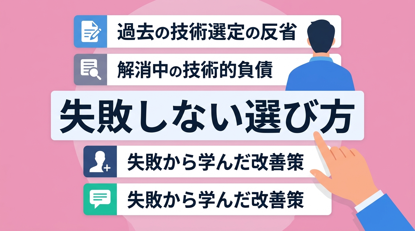 優秀層の信頼を得る「技術的負債や失敗」の具体的な投稿ネタとは?