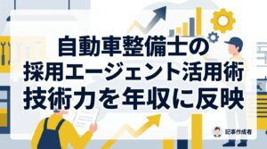 自動車整備士の採用エージェント活用術｜技術力を年収に反映させ、大手との競争に勝つ【評価の極意】