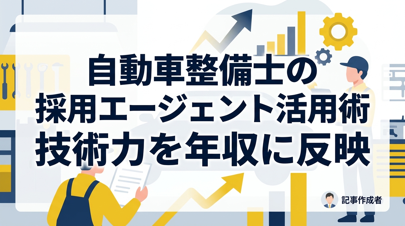 自動車整備士の採用エージェント活用術|技術力を年収に反映させ、大手との競争に勝つ【評価の極意】