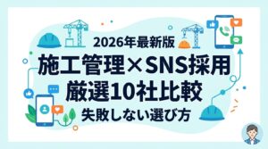 施工管理採用SNSおすすめ10選を比較！転職潜在層に届く代行会社【2026年最新】