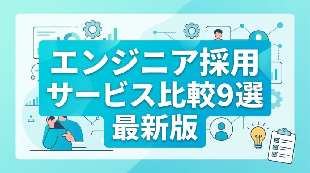 エンジニア採用サービス比較9選｜料金や特徴を2026年最新データで解説
