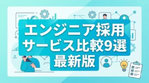 エンジニア採用サービス比較9選｜料金や特徴を2026年最新データで解説