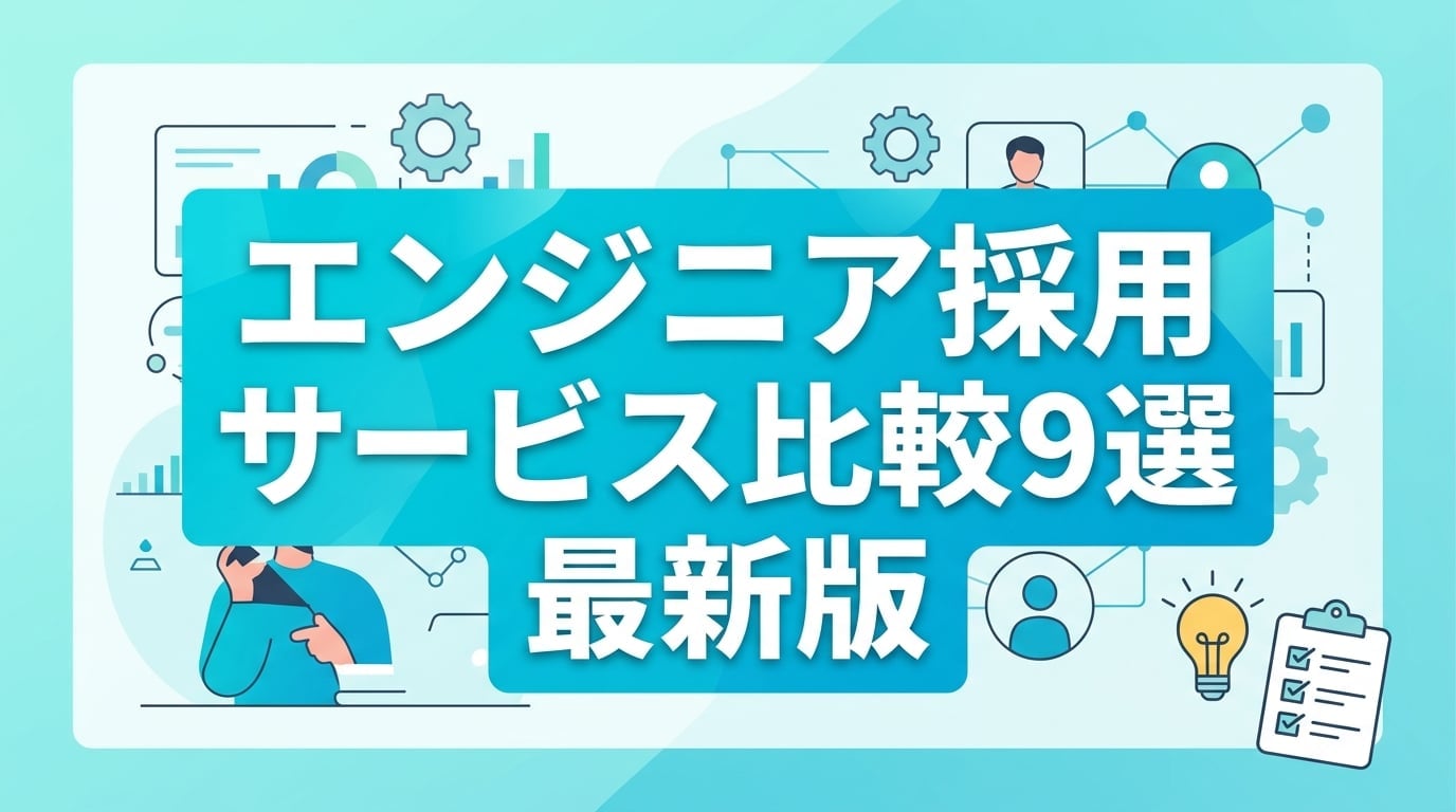 エンジニア採用サービス比較9選｜料金や特徴を2026年最新データで解説