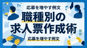 【職種別】求人票の書き方｜エンジニアや営業が重視する情報の優先順位と応募を増やす例文
