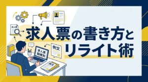 求人票の書き方と例文｜採用接点数を3倍にするターゲット別リライトのコツ【職種別】