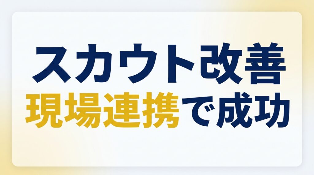 【返信率40%】エンジニア採用スカウトを改善する技術的訴求と現場連携の具体策
