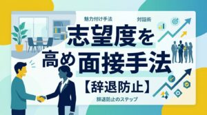 【辞退防止】面接の魅力付け手法｜候補者の転職軸を志望度に変える対話のステップ