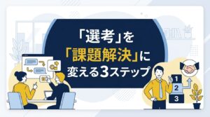 面接で候補者を惹きつける3ステップ｜「選考」を「課題解決」に変える対話の設計法