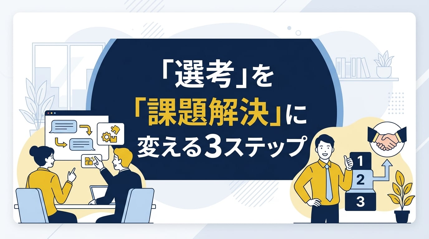 面接で候補者を惹きつける3ステップ｜「選考」を「課題解決」に変える対話の設計法