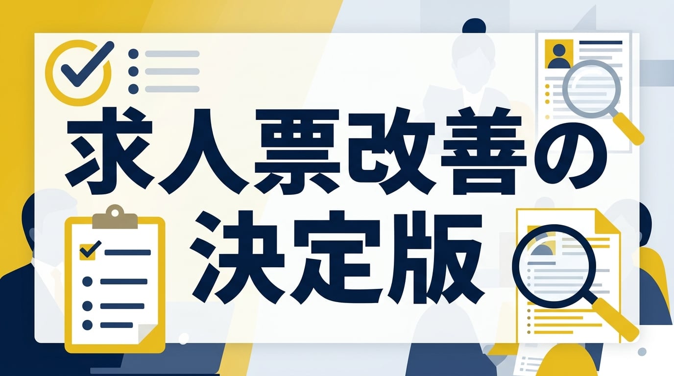 求人票改善チェックリスト｜不透明さを解消し採用単価を3分の1にする具体的な書き方