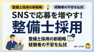 自動車整備士の求人広告効果を最大化！経験者の不安を払拭し応募を増やすSNS採用戦略