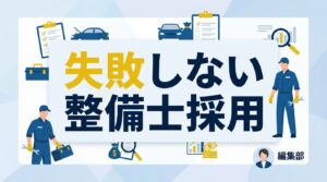整備士の採用手法を徹底比較！採用単価3分の1を実現する予算別の選び方と求人改善