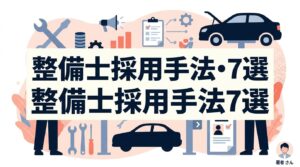 整備士採用手法7選を比較！費用や特徴の違いを解説【2026年最新】