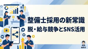 【整備士採用できない】給与競争を脱し、評価の可視化とSNSで若手経験者を惹きつける戦略