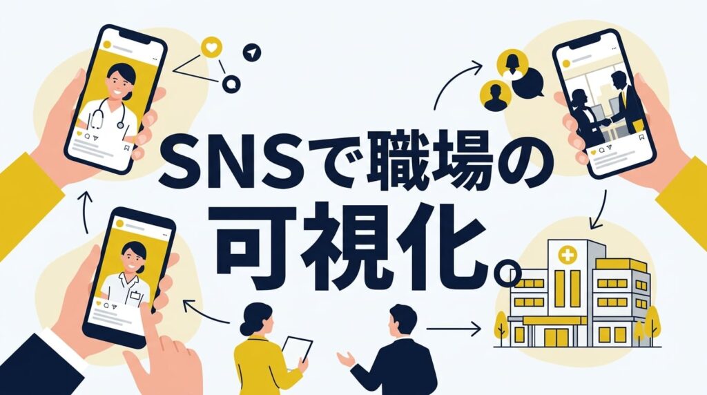 看護師採用で応募集めを成功させる！職場環境の可視化で大手と差別化するSNS戦略