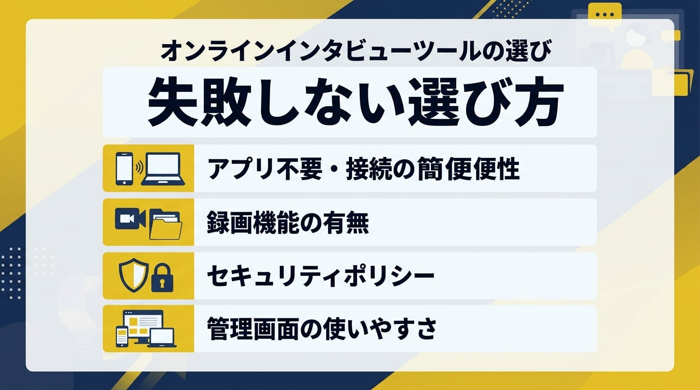 失敗しないオンライン面接ツールの比較・選定基準とは?
