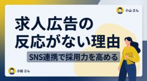 求人広告で反応がない原因は？採用接点数を3倍にするSNS連携と信頼構築の秘訣