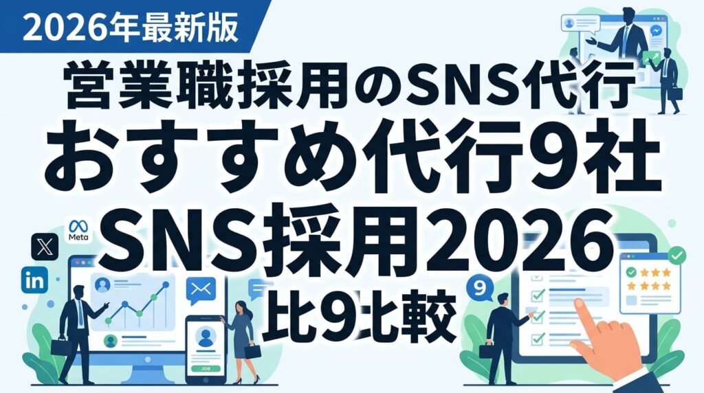 営業職採用SNS採用おすすめ代行サービス9社を比較【2026年最新】