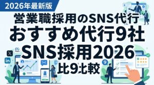 営業職採用SNS採用おすすめ代行サービス9社を比較【2026年最新】