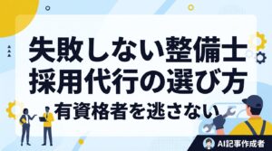 整備士採用代行おすすめ｜有資格者を逃さない選び方と採用単価3分の1の事例
