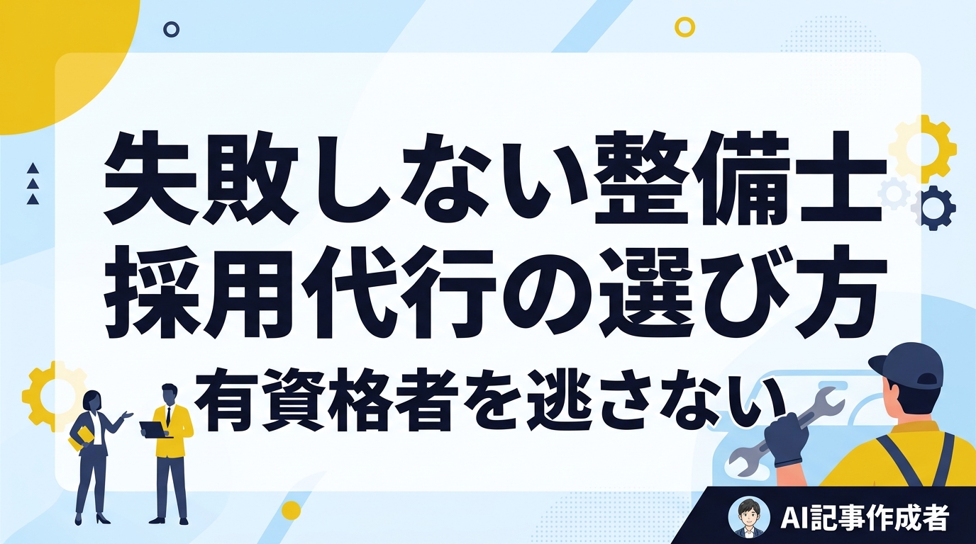 整備士採用代行おすすめ|有資格者を逃さない選び方と採用単価3分の1の事例