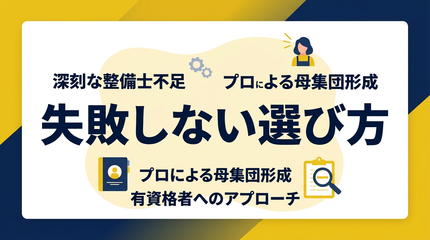整備士の採用代行はなぜおすすめなのか?