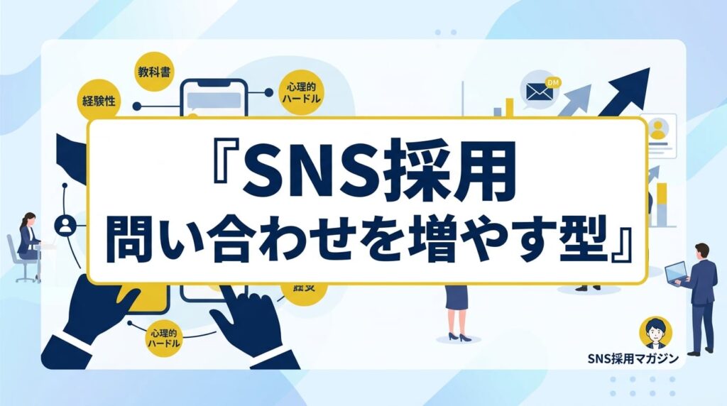 SNS採用で問い合わせを増やす！心理的ハードルを下げるプロフィールとDM返信の型