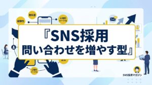 SNS採用で問い合わせを増やす！心理的ハードルを下げるプロフィールとDM返信の型