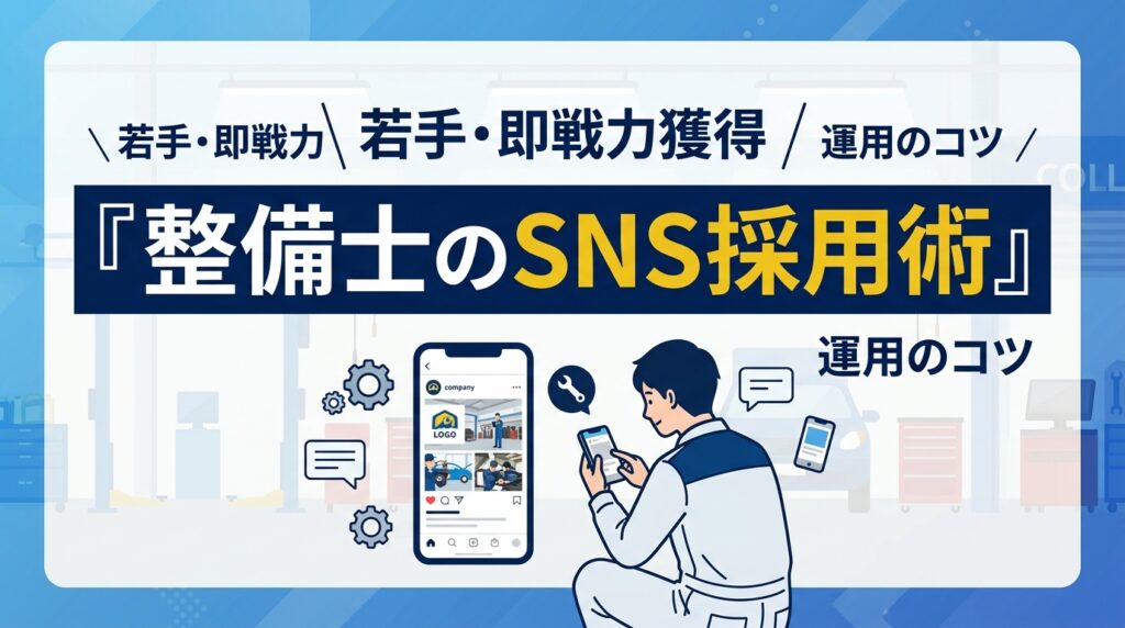 自動車整備士のSNS採用で単価3分の1！若手・即戦力に刺さる投稿と運用のコツ