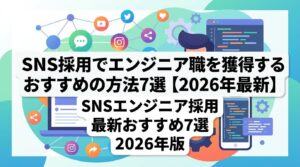 SNS採用でエンジニア職を獲得するおすすめの方法7選【2026年最新】