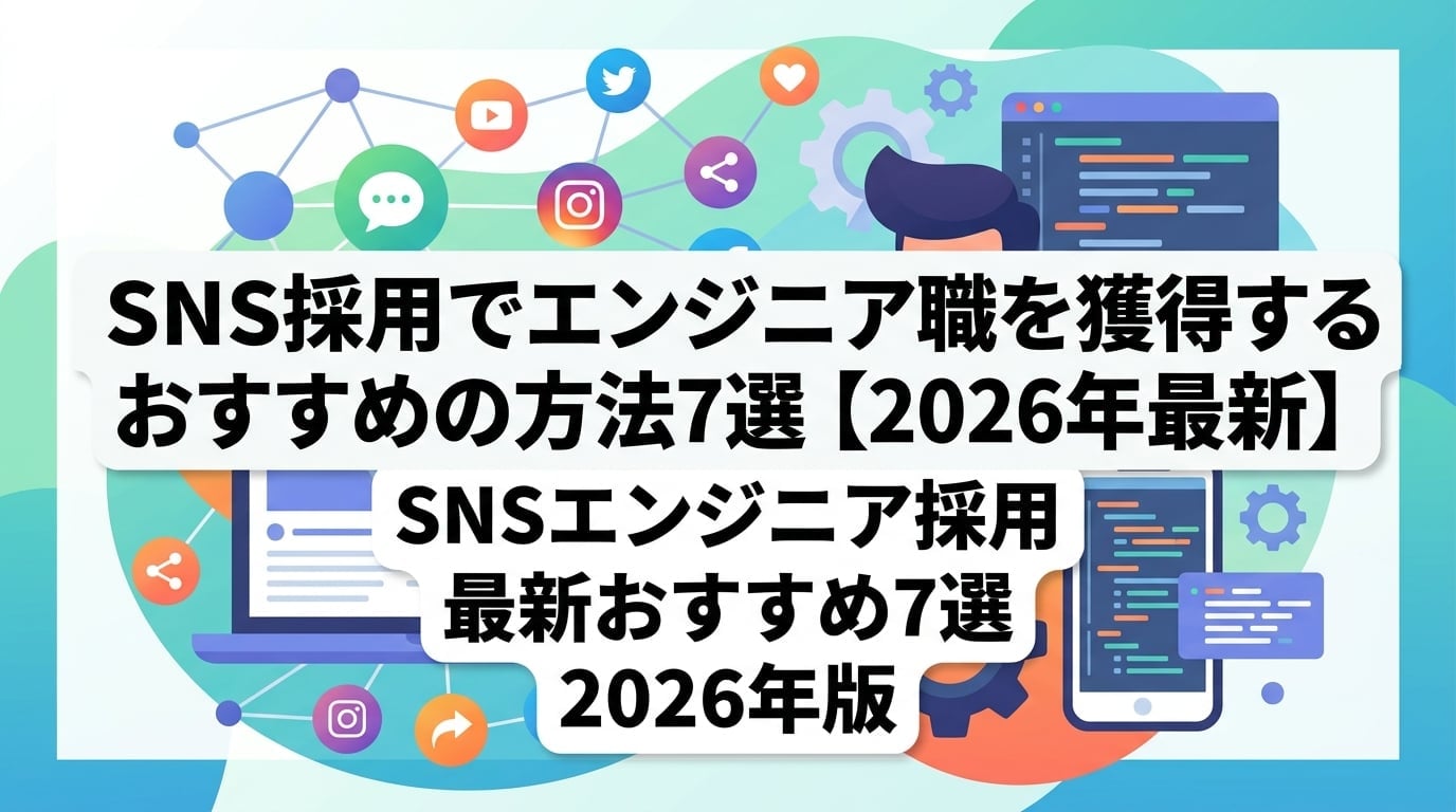 SNS採用でエンジニア職を獲得するおすすめの方法7選【2026年最新】