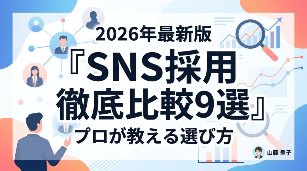 SNS採用おすすめ比較9選【2026年最新】費用相場や選び方をプロが解説