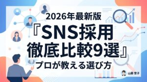 SNS採用おすすめ比較9選【2026年最新】費用相場や選び方をプロが解説