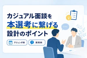 【雑談で終わらせない】カジュアル面談から本選考へ繋げるアジェンダと質問例