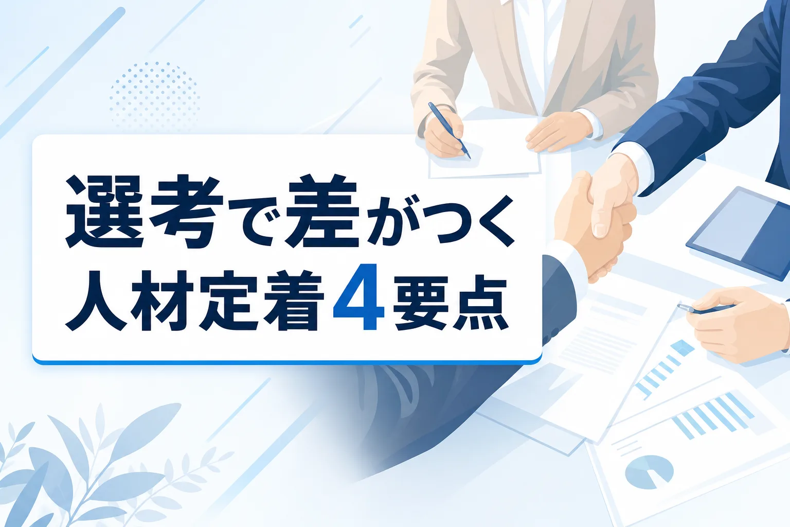 【入社前から差がつく】中小企業の人材定着｜選考でギャップを埋める4要点