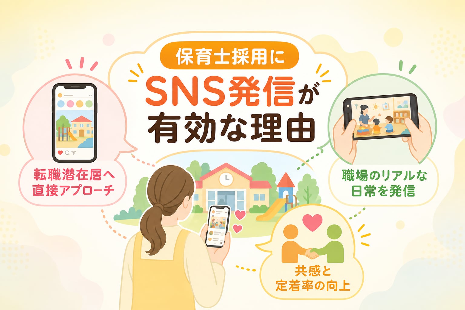 保育士採用でSNS発信が有効な理由とは？