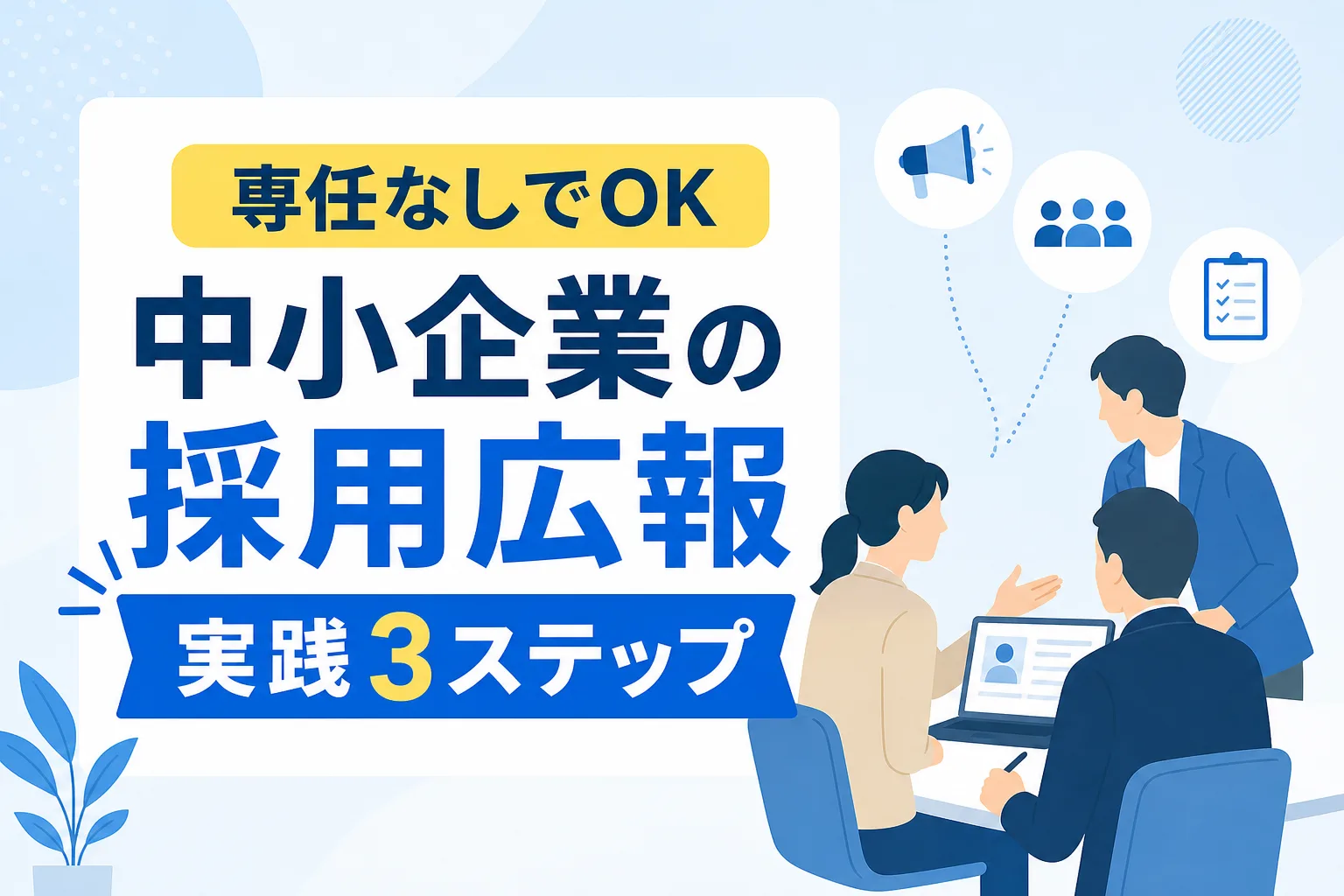 【専任なしでOK】中小企業の採用広報の始め方|応募と承諾を増やす3ステップ