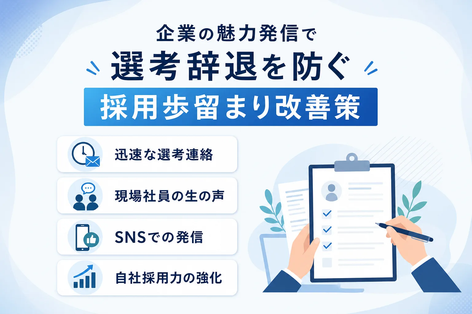 選考辞退を防止するために企業が実践すべき魅力発信のアクションを並べたチェックリストイラスト